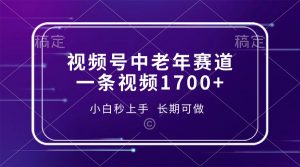 视频号中老年赛道，一条视频1700+，小白秒上手，长期可做-皮皮网创