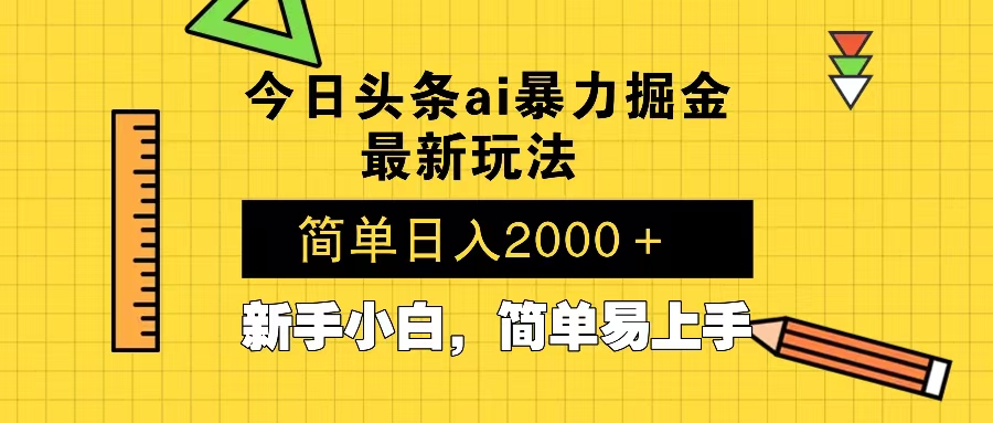今日头条最新暴利掘金玩法 Al辅助，当天起号，轻松矩阵 第二天见收益，…-皮皮网创