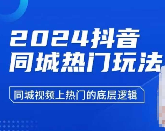 2024抖音同城热门玩法，​同城视频上热门的底层逻辑-皮皮网创