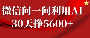 微信问一问分成计划，30天挣5600+，回答问题就能赚钱(附提示词)-皮皮网创