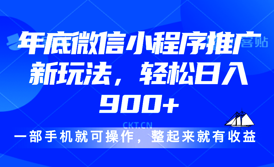 24年底微信小程序推广最新玩法，轻松日入900+-皮皮网创