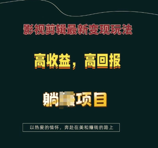 影视剪辑最新变现玩法，高收益，高回报，躺Z项目【揭秘】-皮皮网创