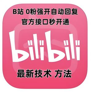 最新技术B站0粉强开自动回复教程，官方接口秒开通-皮皮网创