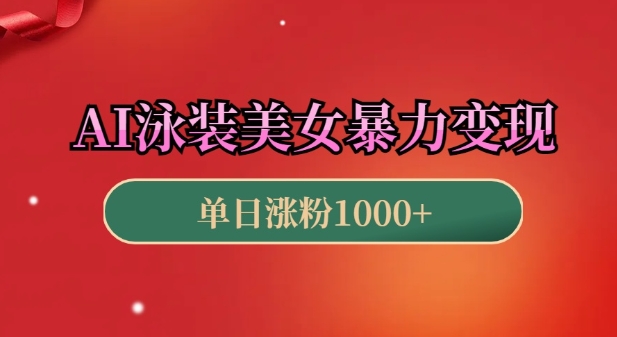 AI泳装美女暴力引流，小白3分钟一个原创视频，高效变现日入几张【揭秘】-皮皮网创