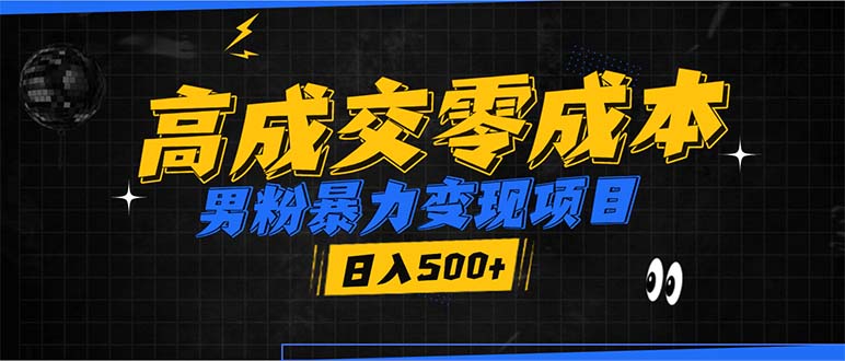 男粉暴力变现项目，高成交0成本，谁发谁火，加爆微信，日入500+-皮皮网创