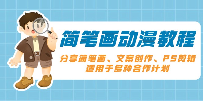 简笔画动漫教程：分享简笔画、文案创作、PS剪辑，适用于多种合作计划-皮皮网创