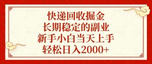 快递回收掘金，长期稳定的副业，新手小白当天上手，轻松日入2000+-皮皮网创