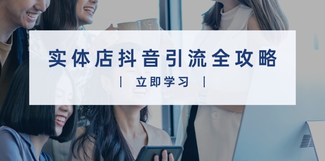 实体店抖音引流全攻略，从视频制作到直播变现，打造火爆生意-皮皮网创