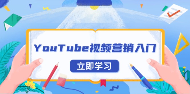 YouTube视频营销入门：账号注册指南，平台介绍与外贸推广-皮皮网创