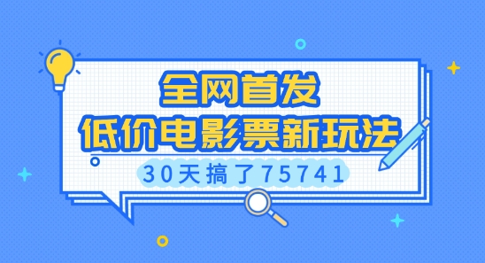 全网首发，低价电影票新玩法，已有人30天搞了75741【揭秘】-皮皮网创