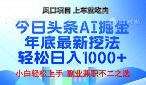 年底今日头条AI 掘金最新玩法，轻松日入1000+-皮皮网创