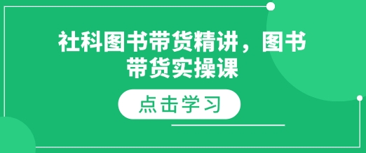 社科图书带货精讲，图书带货实操课-皮皮网创
