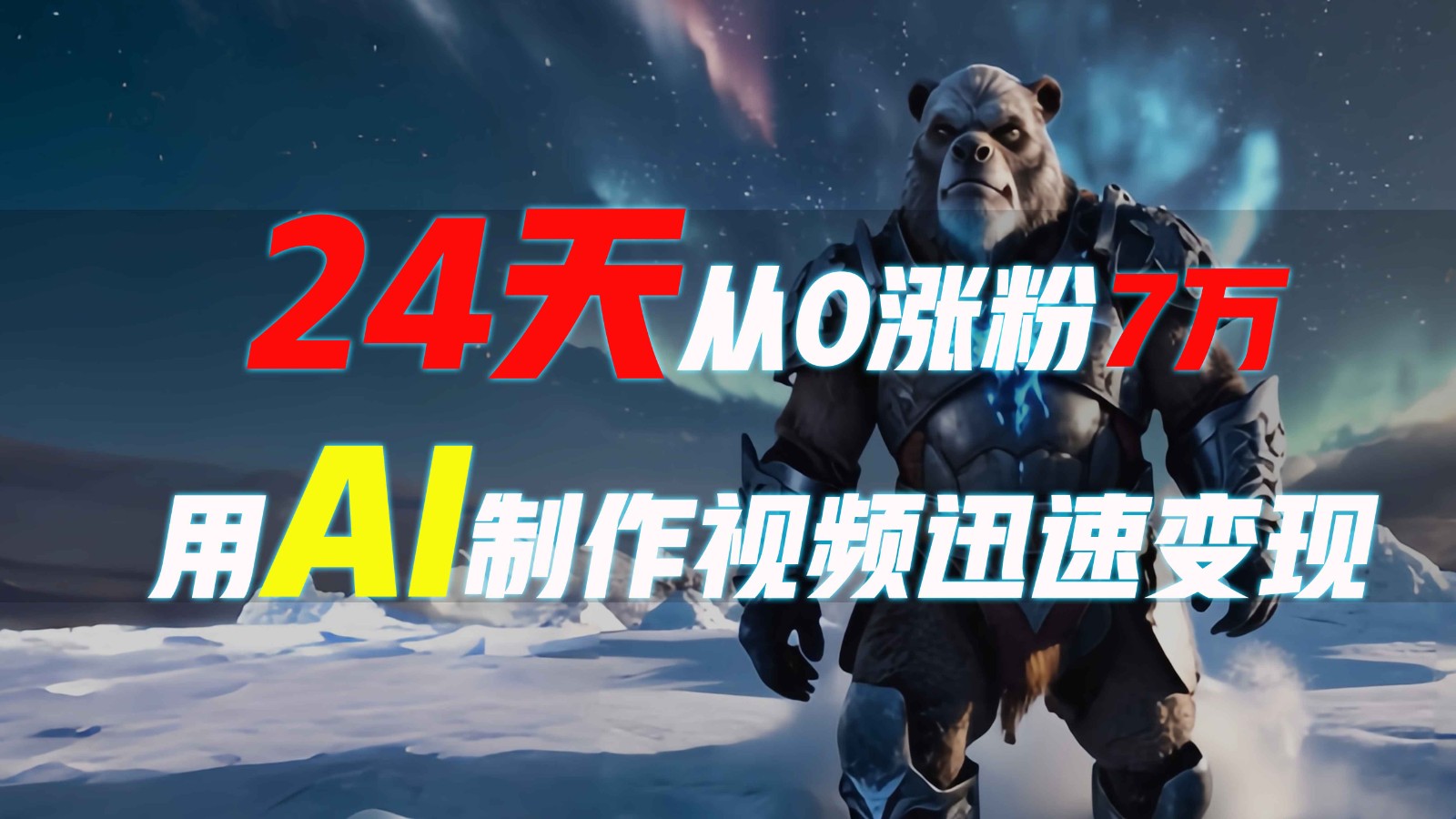 24天从0涨粉7万，如何用AI制作爆款视频迅速变现？-皮皮网创
