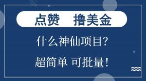 点赞就能撸美金？什么神仙项目？单号一会狂撸300+，不动脑，只动手，可批量，超简单-皮皮网创