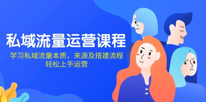 私域流量运营课程：学习私域流量本质，来源及搭建流程，轻松上手运营-皮皮网创