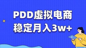 PDD虚拟电商教程，稳定月入3w+，最适合普通人的电商项目-皮皮网创