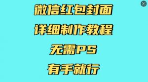 微信红包封面详细制作教程,无需PS,有手就行-皮皮网创