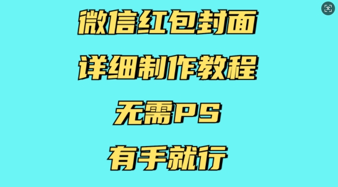 微信红包封面详细制作教程，无需PS，有手就行-皮皮网创