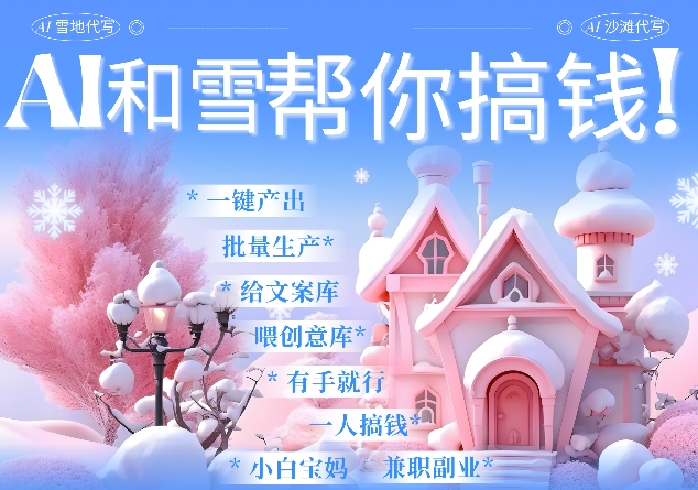 AI春节搞钱9.0 蝴蝶号雪地代写代画、送祝福、表白 AI一键生成，每日轻松十分钟，月入米1W+-皮皮网创