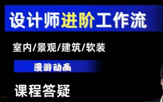 AI设计工作流，设计师必学，室内/景观/建筑/软装类AI教学【基础+进阶】-皮皮网创