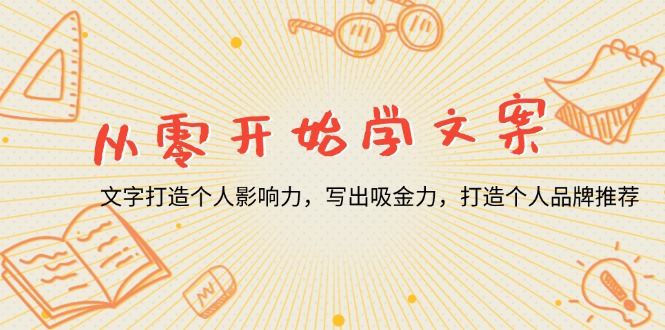 从零开始学文案，文字打造个人影响力，写出吸金力，打造个人品牌推荐-皮皮网创