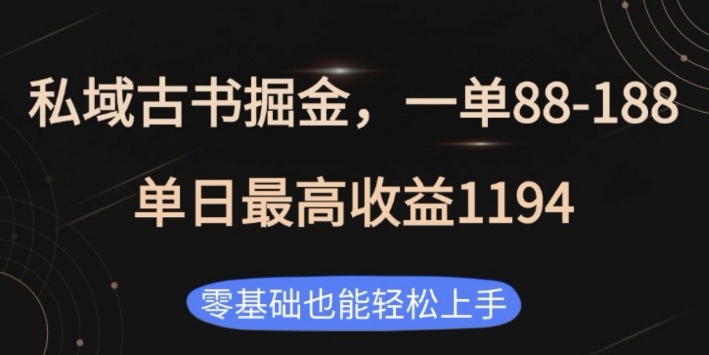 私域古书掘金项目，1单88-188，单日最高收益1194，零基础也能轻松上手【揭秘】-皮皮网创