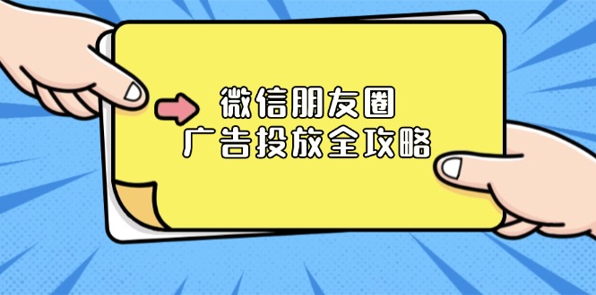 微信朋友圈 广告投放全攻略：ADQ平台介绍、推广层级、商品库与营销目标-皮皮网创