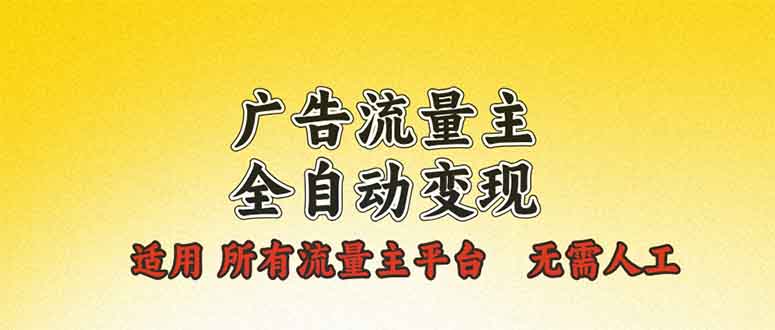 广告流量主全自动变现，适用所有流量主平台，无需人工，单机日入500+-皮皮网创