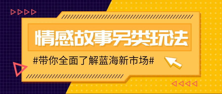 情感故事图文另类玩法，新手也能轻松学会，简单搬运月入万元-皮皮网创