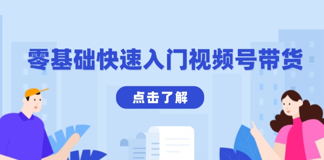 零基础快速入门视频号带货：学会用剪映制作爆款视频，助你变现收益翻倍-皮皮网创