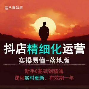 抖音小店运营零基础入门到精通全套精细化教程,实操易懂,落地版-皮皮网创