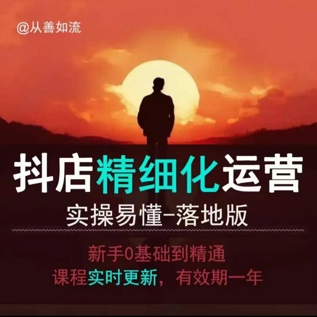 抖音小店运营零基础入门到精通全套精细化教程，实操易懂，落地版-皮皮网创