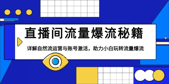 直播间流量爆流秘籍，详解自然流运营与账号激活，助力小白玩转流量爆流-皮皮网创
