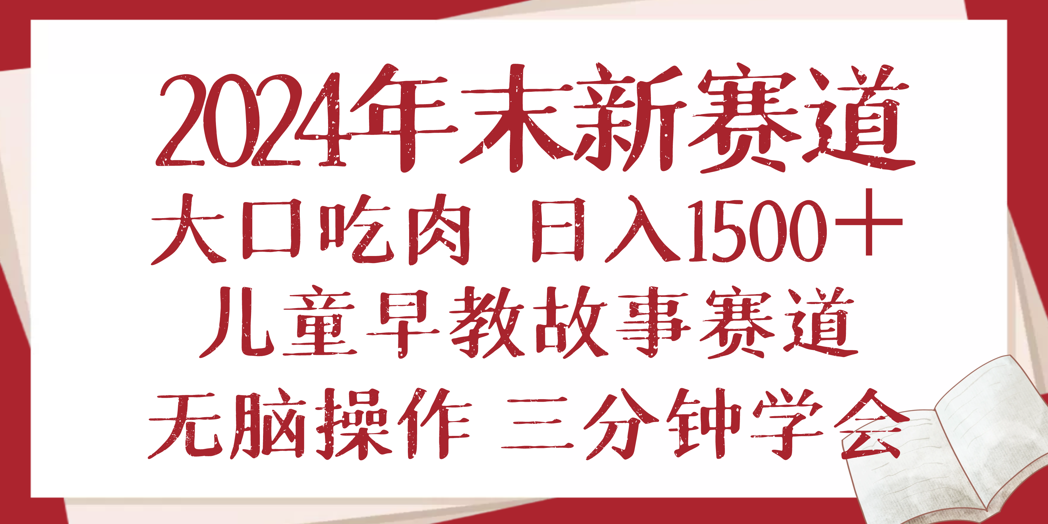 2024年末新早教儿童故事新赛道，大口吃肉，日入1500+,无脑操作，三分钟…-皮皮网创
