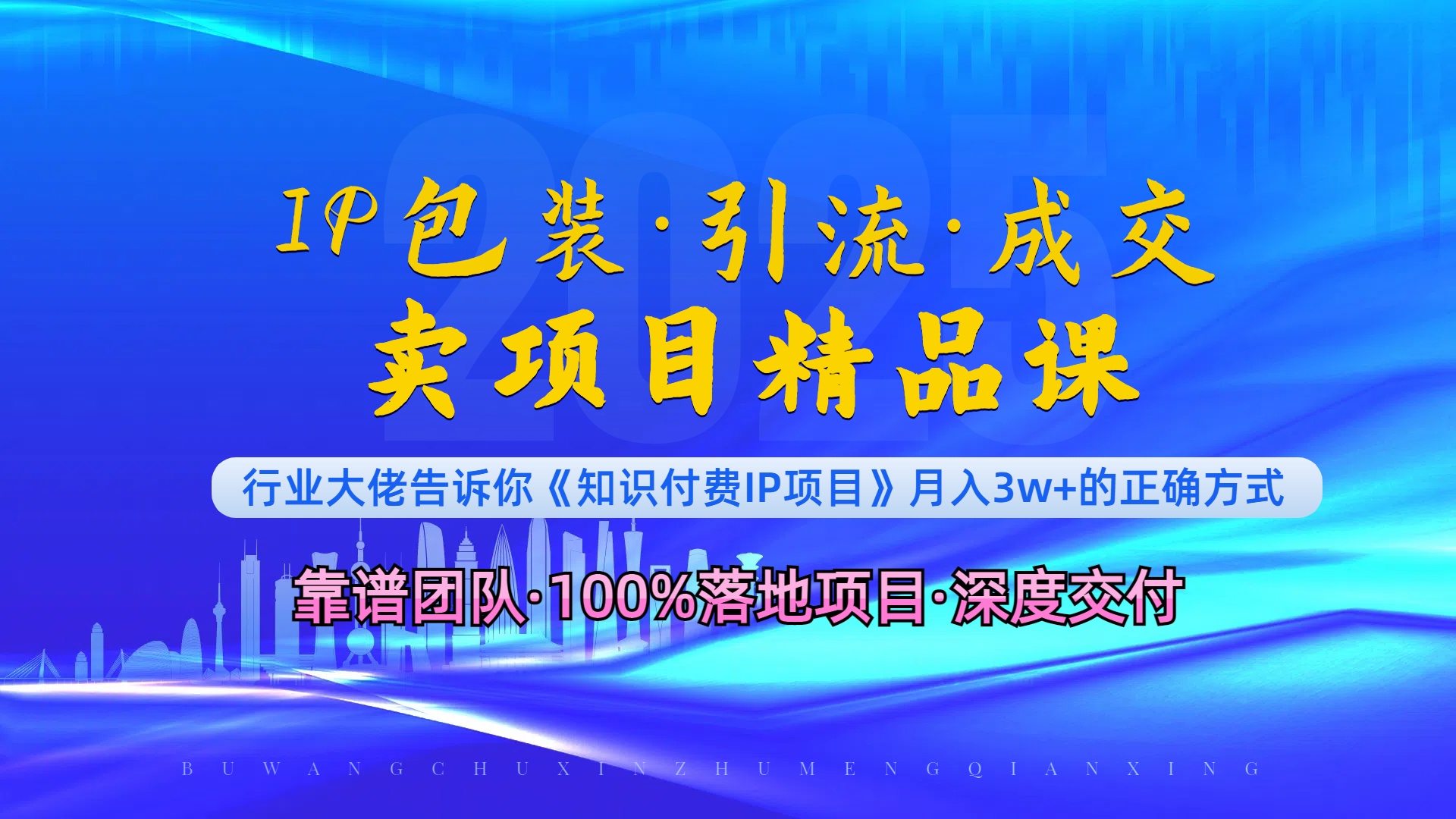 《IP包装·暴力引流·闪电成交卖项目精品课》如何在众多导师中脱颖而出？-皮皮网创
