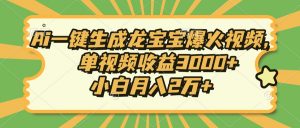 Ai一键生成龙宝宝爆火视频，单视频收益3000+，小白月入2万+-皮皮网创