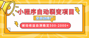【小程序自动裂变项目】全自动推广，收益在500-2000+-皮皮网创