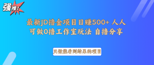 最新项目0撸项目京东掘金单日500＋项目拆解-皮皮网创
