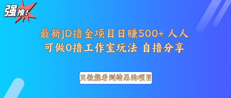 最新项目0撸项目京东掘金单日500＋项目拆解-皮皮网创