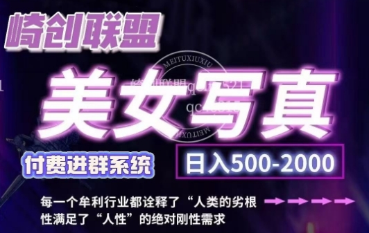 美女写真项目，低成本创业的机会，操作简单，只需要搬运，日入500+(更新)-皮皮网创