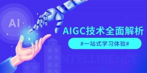 AIGC技术全面解析，从指令优化到生活应用，再到商业落地，一站式学习体验-皮皮网创