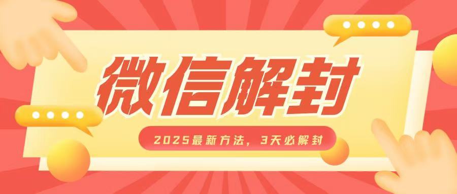 微信解封2025最新方法，3天必解封，自用售卖均可，一单就是大几百-皮皮网创