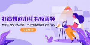 打造爆款小红书短视频,从定位到变现全攻略,手把手教你掌握变现技巧-皮皮网创