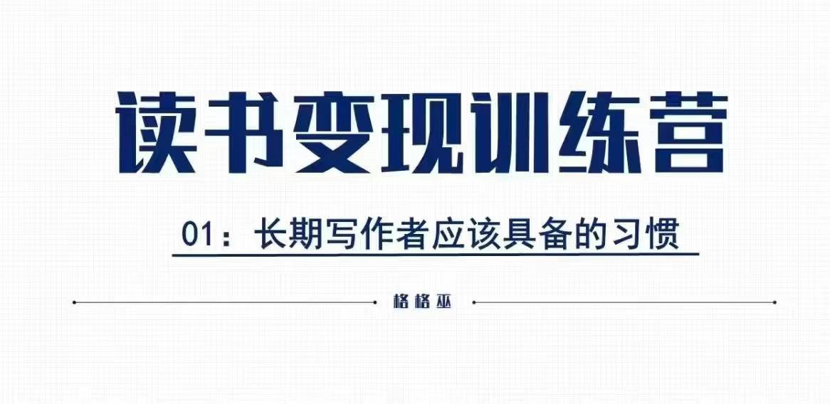 格格巫的读书变现私教班2期，读书变现，0基础也能副业赚钱-皮皮网创