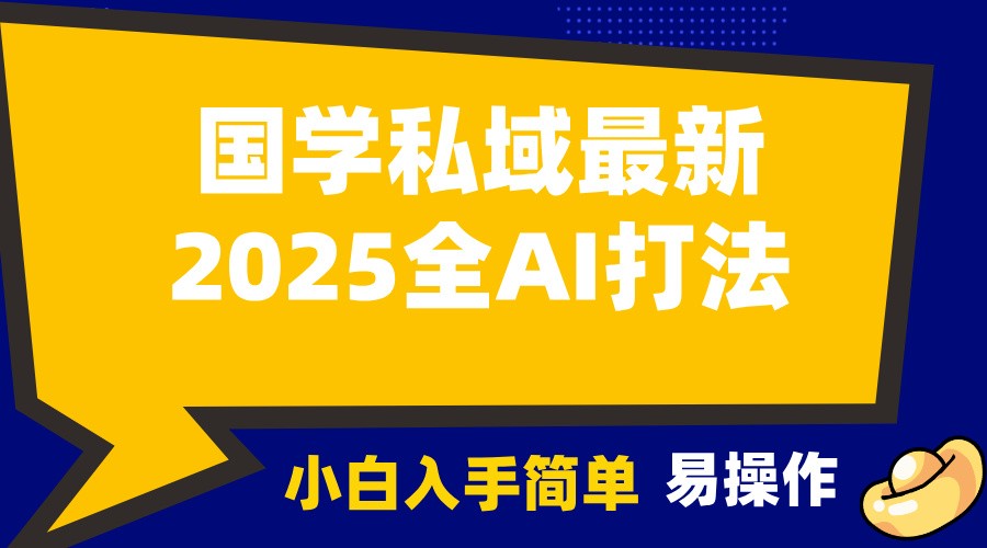 2025国学最新全AI打法，月入3w+，客户主动加你，小白可无脑操作！-皮皮网创