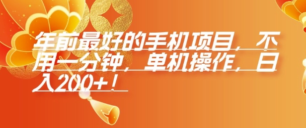 年前最好的手机项目，不用一分钟，单机操作，日入2张【揭秘】-皮皮网创