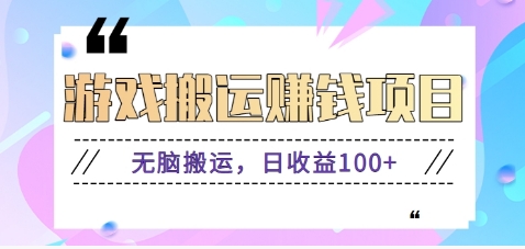 抖音快手小游戏搬砖赚钱项目，无脑搬运，边玩边赚钱日收益100+-皮皮网创