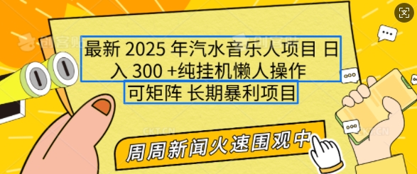 2025年最新汽水音乐人项目，单号日入3张，可多号操作，可矩阵，长期稳定小白轻松上手【揭秘】-皮皮网创