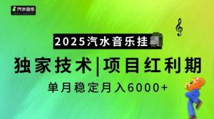 2025汽水音乐挂JI项目,独家最新技术,项目红利期稳定月入6000+-皮皮网创