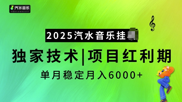 2025汽水音乐挂JI项目，独家最新技术，项目红利期稳定月入6000+-皮皮网创